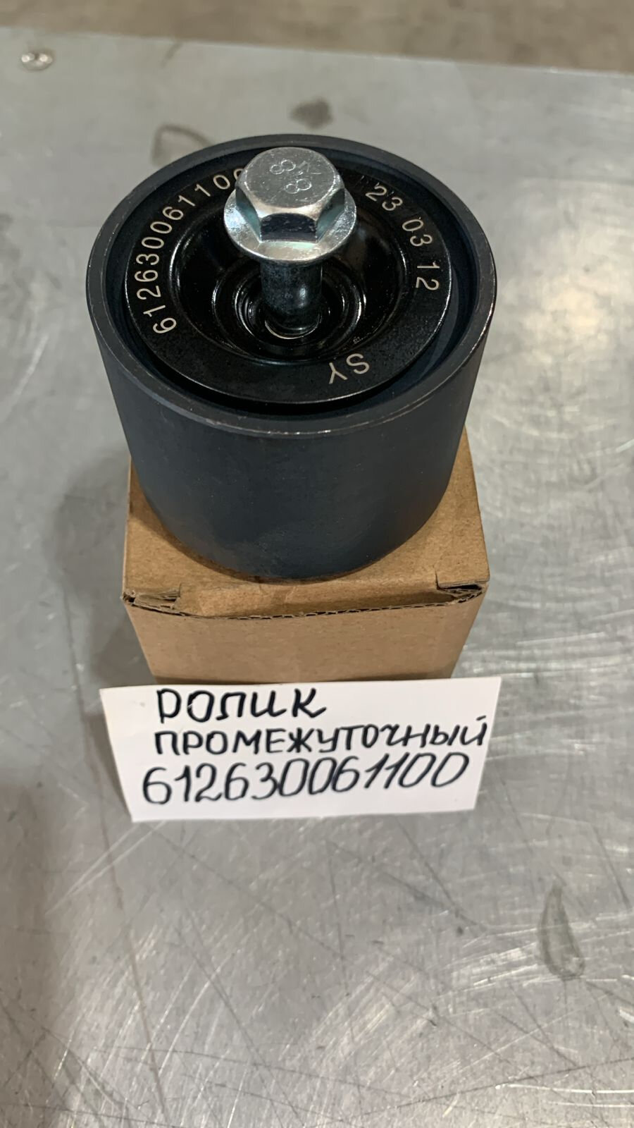 612630061100 Ролик промежуточный натяжителя ремня WP12, WP13