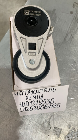 Натяжитель ремня 612630061185 (1001319530)