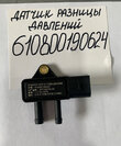 Датчик разницы давлений 610800190624