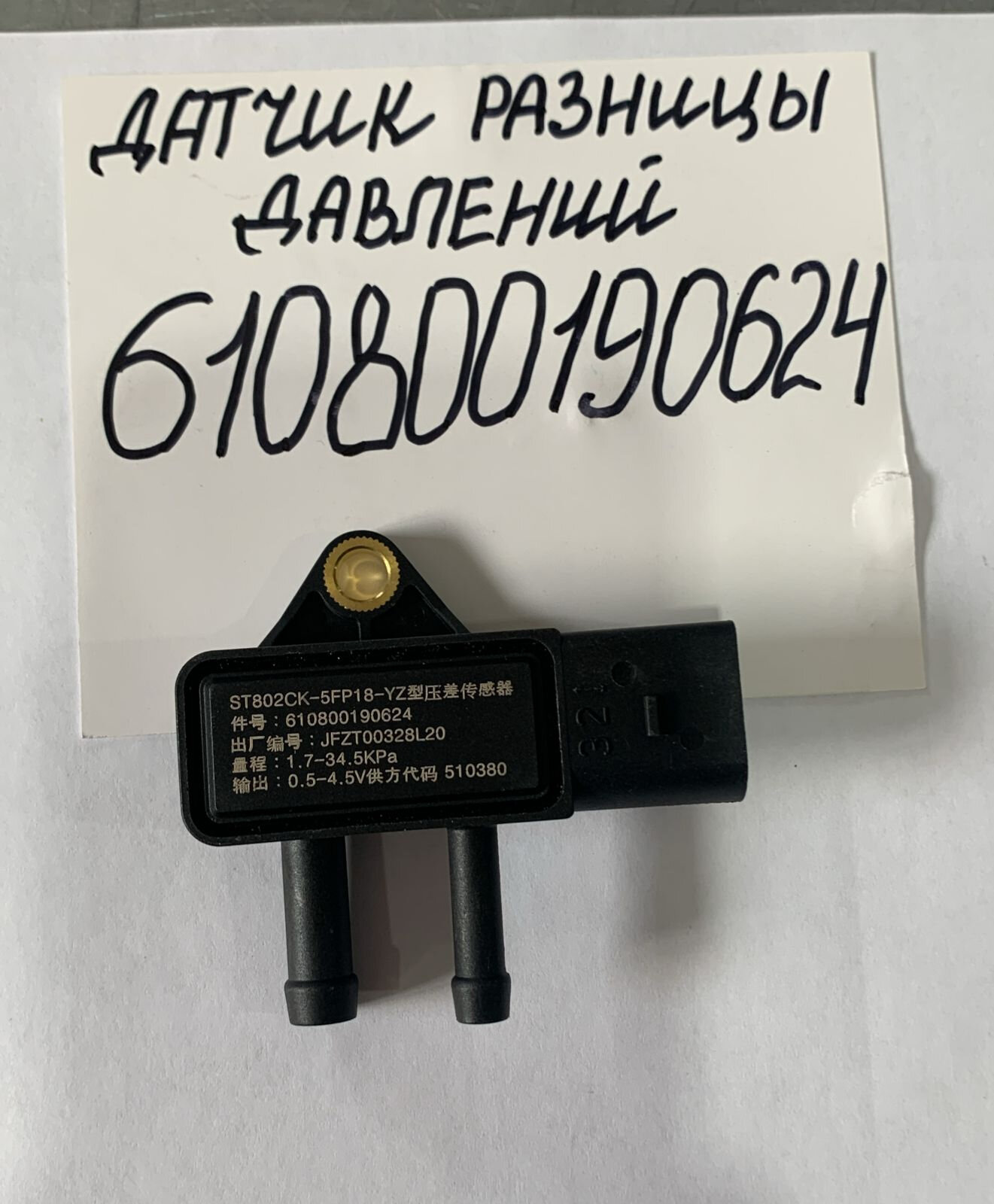 Датчик разницы давлений 610800190624