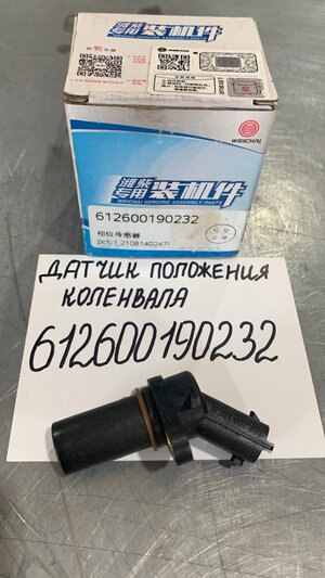  612600190232 Датчик положения коленвала и ТНВД WEICHAI WP12