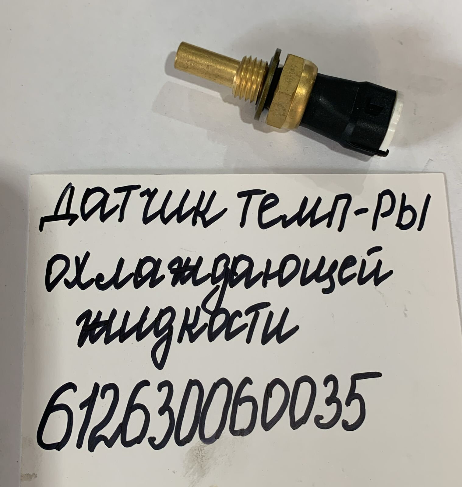 612630060035 Датчик температуры охлаждающей жидкости