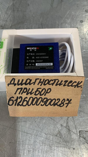 612600900287 Диагностическое оборудование для газовых двигателей Weichai