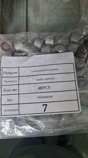 Маслосъемный колпачок lnd00-1003105