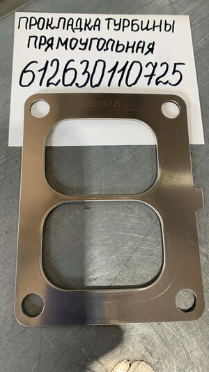 612630110725 Прокладка турбокомпрессора прямоугольная Weichai