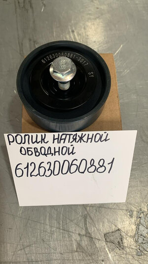 612630060881 Ролик обводной натяжной Weichai