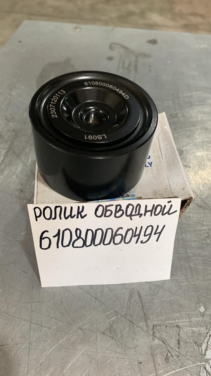 610800060494 Обводной ролик Weichai