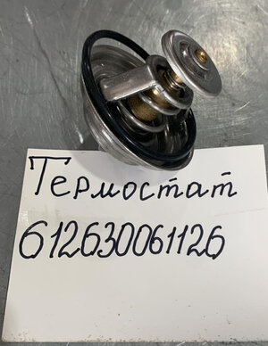 Термостат 612630061126 Weichai