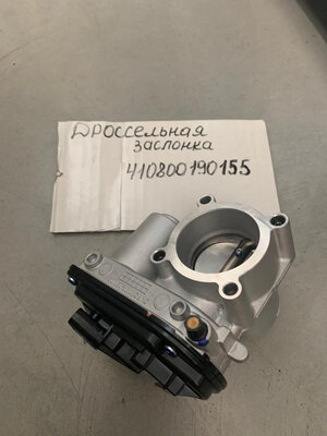  Дроссельная заслонка 410800190155