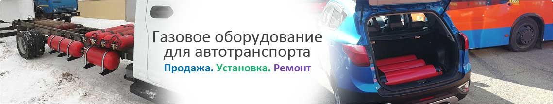 Газовое оборудование на автомобиль. Продажа, установка, ремонт.